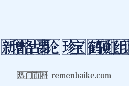 新增格古要论·珍宝·鹤顶红组词是什么意思的图片